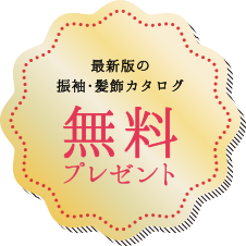 最新版の振袖・髪飾カタログ 無料プレゼント