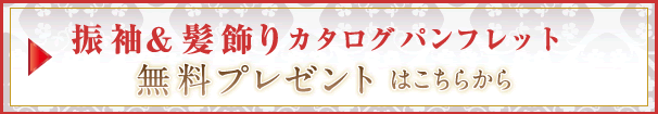 最新版 振袖カタログ・髪飾りカタログ無料プレゼント