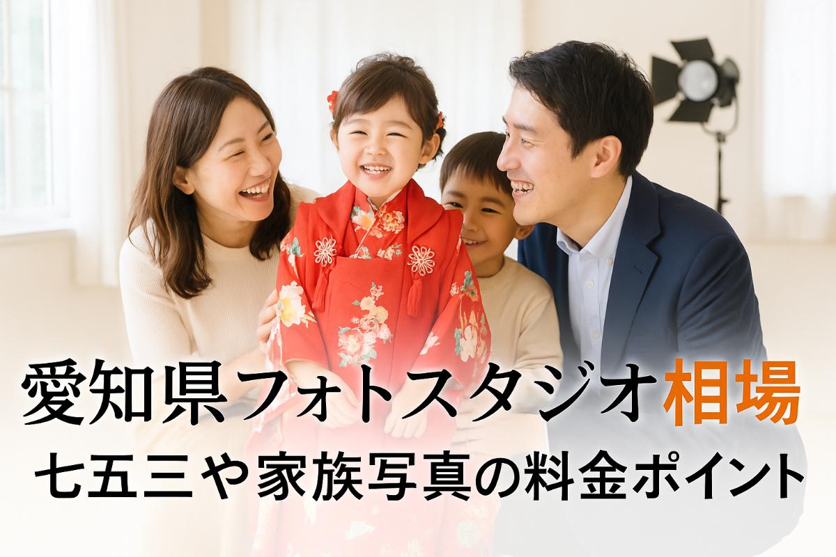 愛知県のフォトスタジオの選び方と料金相場|七五三や家族写真を安心して撮影するポイント 1 愛知県のフォトスタジオの選び方と料金相場|七五三や家族写真を安心して撮影するポイント