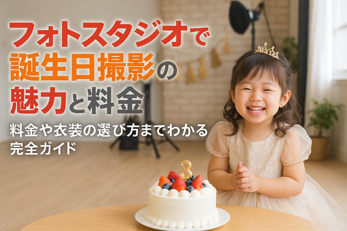 フォトスタジオでの誕生日撮影の魅力と料金・おしゃれ衣装を徹底解説