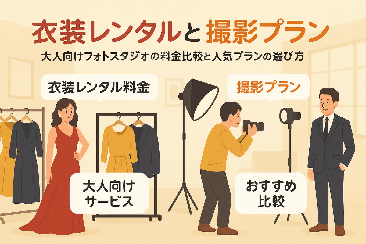 フォトスタジオの大人向け衣装レンタル料金も比較と人気撮影プランガイド
