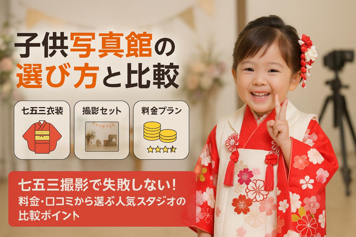 写真館の選び方や子供写真で人気スタジオ比較ガイド｜料金・口コミ・七五三撮影のポイント