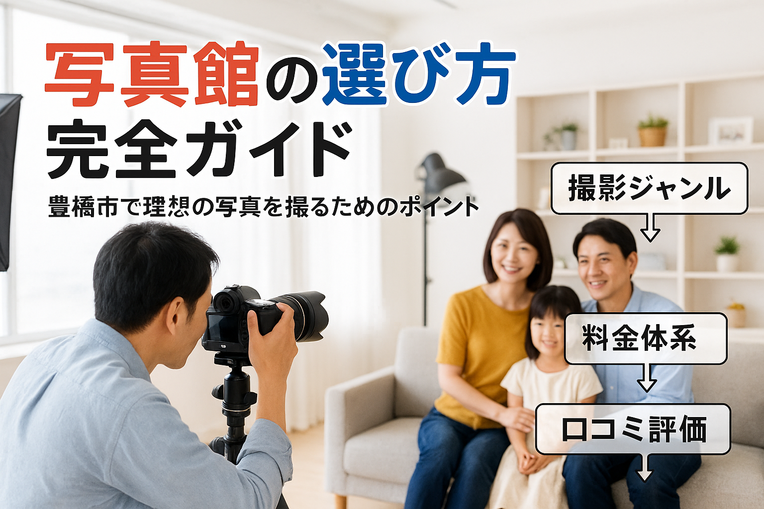豊橋市での写真館の選び方完全ガイド
