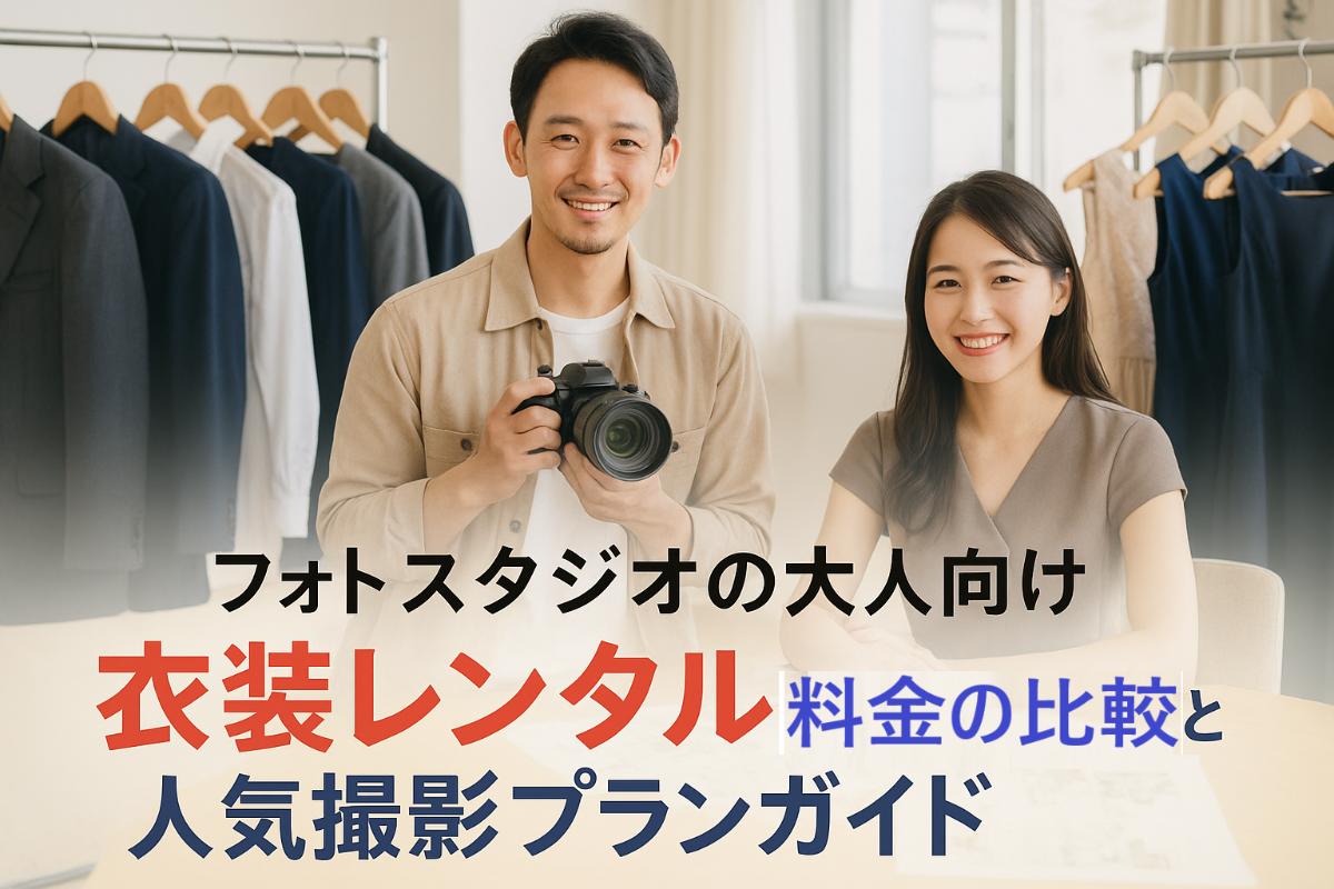 フォトスタジオの大人向け衣装レンタル料金も比較と人気撮影プランガイド 1 フォトスタジオの大人向け衣装レンタル料金も比較と人気撮影プランガイド