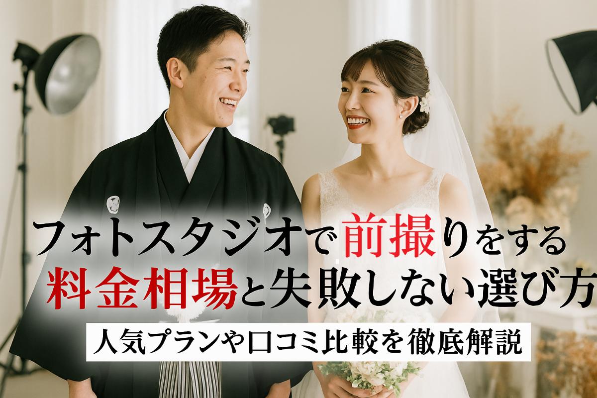 フォトスタジオで前撮りをする料金相場と失敗しない選び方｜人気プランや口コミ比較を徹底解説