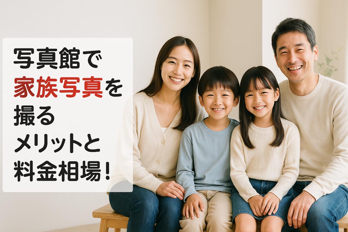 写真館 家族写真