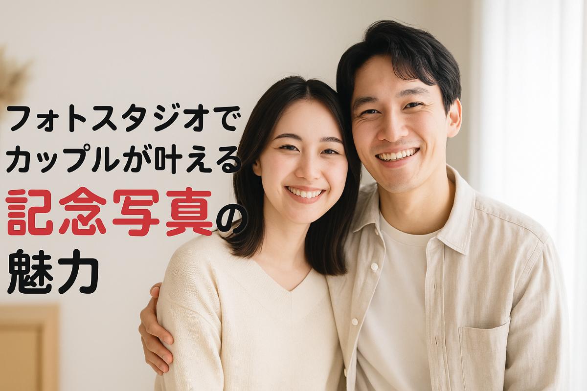 フォトスタジオ カップル 記念写真