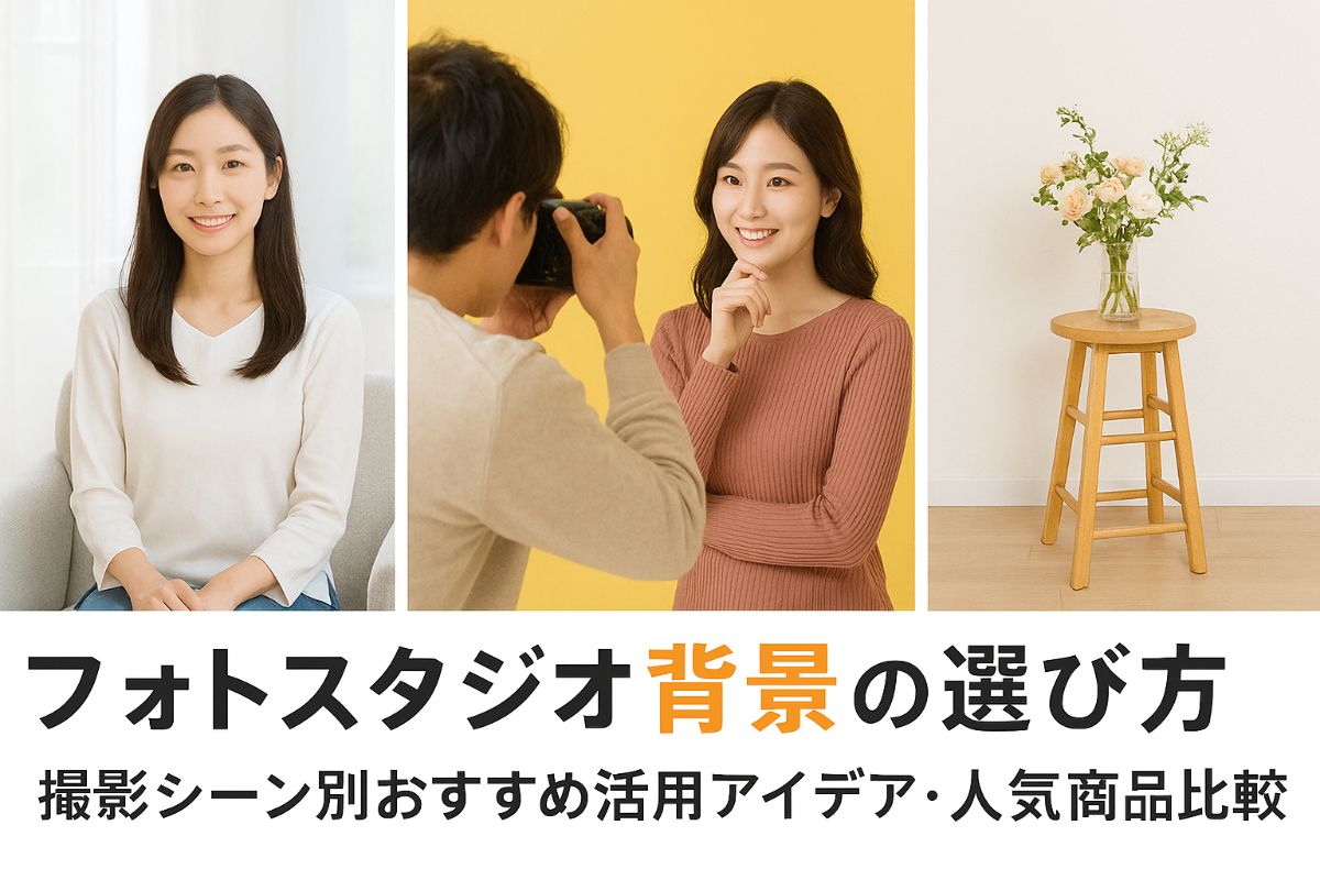 フォトスタジオの背景の選び方と撮影シーン別おすすめ活用アイデア・人気商品比較 1 フォトスタジオの背景の選び方と撮影シーン別おすすめ活用アイデア・人気商品比較