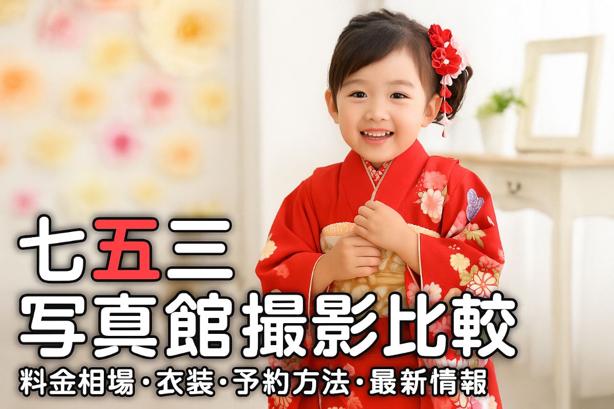 写真館で七五三を撮影する時の料金相場とおすすめ撮影プラン徹底比較｜人気スタジオの衣装や予約方法・最新キャンペーン情報も解説